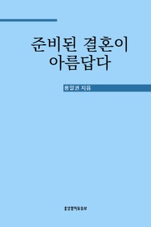 준비된 결혼이 아름답다
