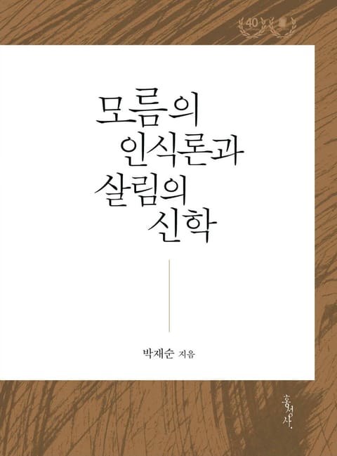 모름의 인식론과 살림의 신학 표지 이미지