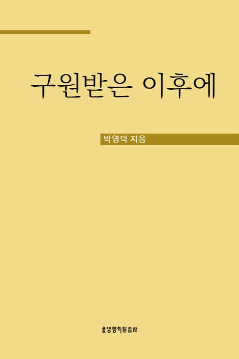 구원받은 이후에 표지 이미지