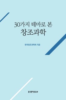 30가지 테마로 본 창조과학