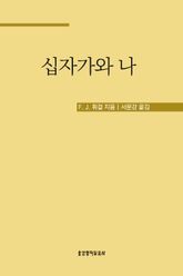 십자가와 나 표지 이미지