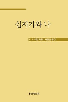 십자가와 나