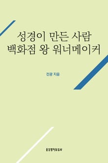 성경이 만든 사람 (백화점 왕 워너메이커)