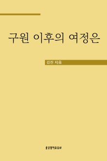 개정판 | 구원 이후의 여정은