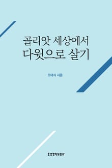 골리앗 세상에서 다윗으로 살기