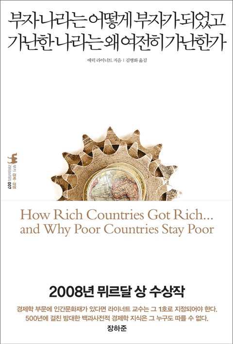 부자 나라는 어떻게 부자가 되었고 가난한 나라는 왜 여전히 가난한가 표지 이미지