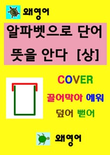 왜 영어 알파벳으로 단어 뜻을 안다 - 상