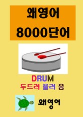 왜 영어 8000 단어 표지 이미지