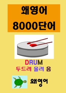 왜 영어 8000 단어