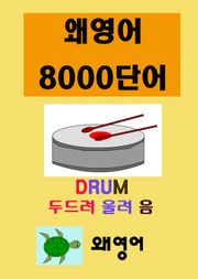 왜 영어 8000 단어