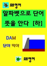 왜 영어 알파벳으로 단어 뜻을 안다 - 하 표지 이미지