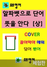 [체험판] 왜 영어 알파벳으로 단어 뜻을 안다 - 상 표지 이미지