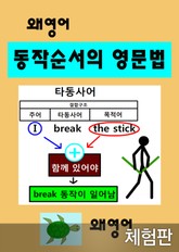 [체험판] 왜 영어 동작순서의 영문법 표지 이미지