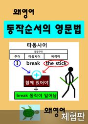 [체험판] 왜 영어 동작순서의 영문법