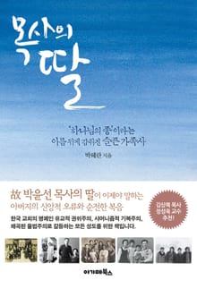 목사의 딸