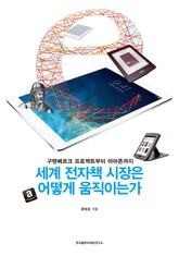 세계 전자책 시장은 어떻게 움직이는가 표지 이미지