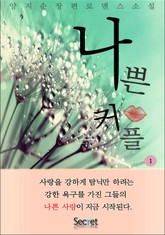 나쁜 커플 표지 이미지