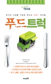 푸드트럭 표지 이미지