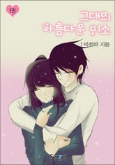 그대의 아름다운 미소 표지 이미지