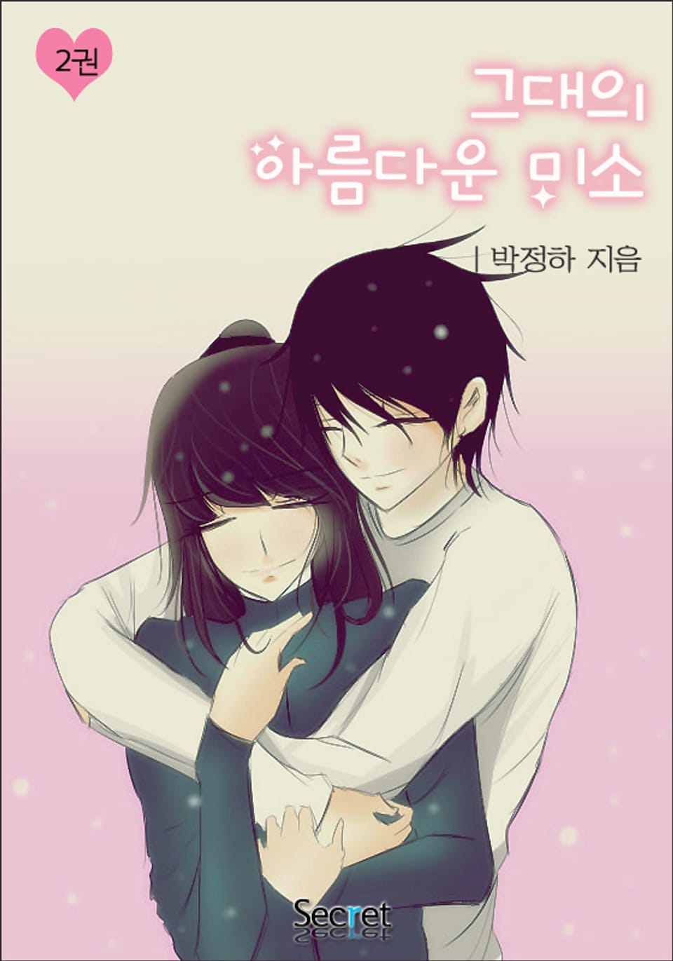 그대의 아름다운 미소 2권 (완결)