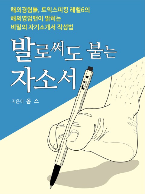 발로 써도 붙는 자소서 표지 이미지