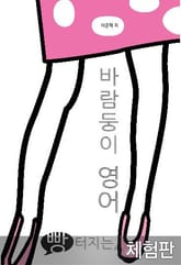 [체험판] 빵 터지는 바람둥이 영어 표지 이미지