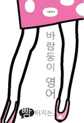 빵 터지는 바람둥이 영어 표지 이미지