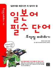 일본어 필수 단어 무작정 따라하기