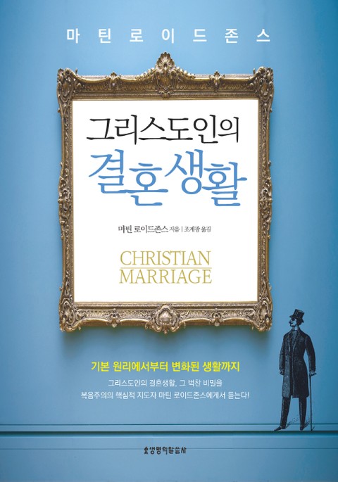 그리스도인의 결혼 생활 표지 이미지