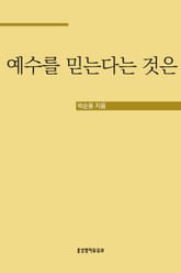 예수를 믿는다는 것은 표지 이미지