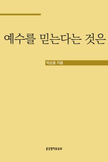 예수를 믿는다는 것은