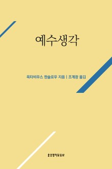 예수생각