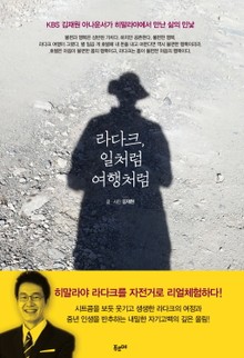 라다크, 일처럼 여행처럼