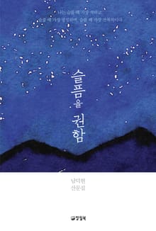 슬픔을 권함
