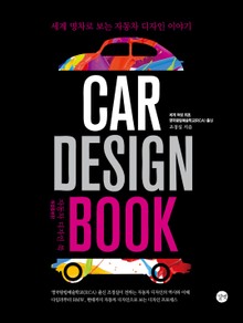 개정판 | 자동차 디자인 북 (CAR DESIGN BOOK)