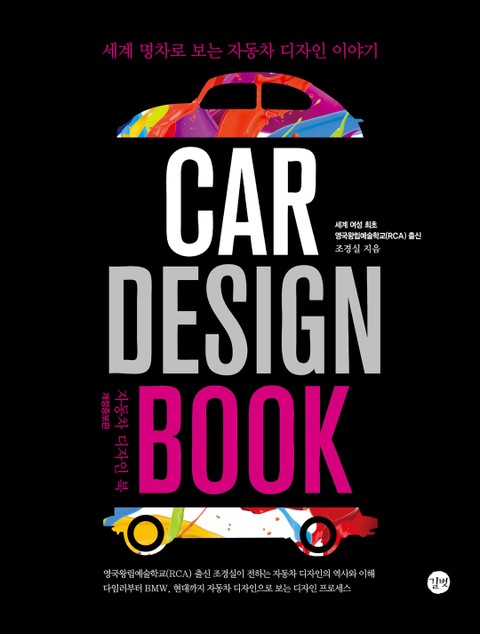 개정판 | 자동차 디자인 북 (CAR DESIGN BOOK) 표지 이미지