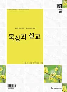 묵상과 설교 2015년 3월호