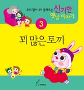 꾀 많은 토끼 표지 이미지