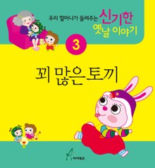 꾀 많은 토끼