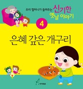 은혜 갚은 개구리 표지 이미지