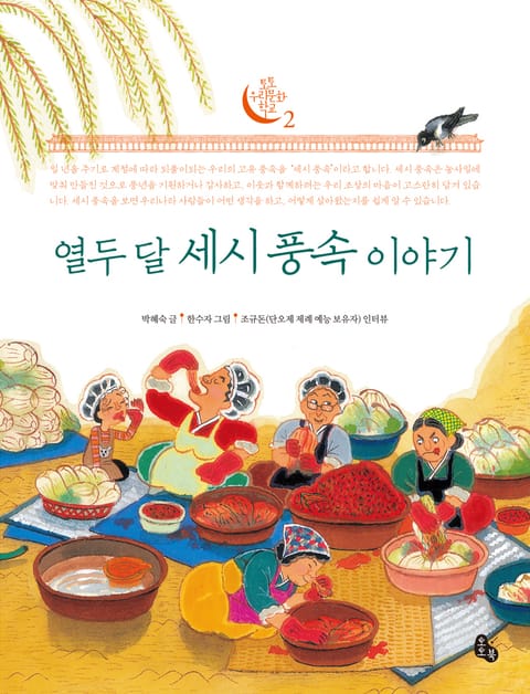 열두 달 세시 풍속 이야기 (토토 우리문화 학교 2) - 리디북스 열두 달 세시 풍속 이야기