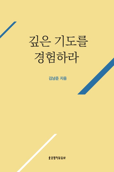 깊은 기도를 경험하라 표지 이미지