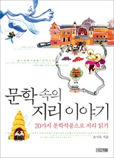 문학 속의 지리 이야기 표지 이미지