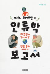 어느 외계인의 인류학 보고서 표지 이미지
