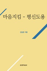 거룩한 삶의 실천을 위한 마음 지킴(평신도용) 표지 이미지