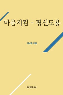 거룩한 삶의 실천을 위한 마음 지킴(평신도용)