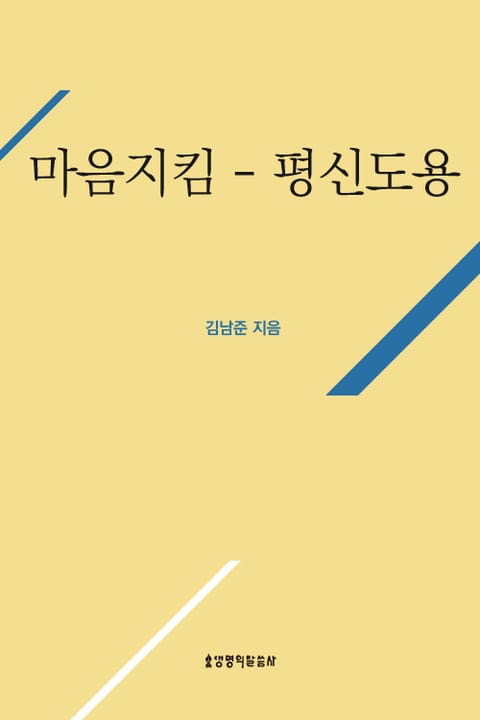 거룩한 삶의 실천을 위한 마음 지킴(평신도용) 표지 이미지