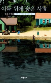 이름 뒤에 숨은 사랑 표지 이미지