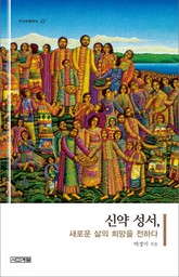 신약 성서, 새로운 삶의 희망을 전하다 표지 이미지