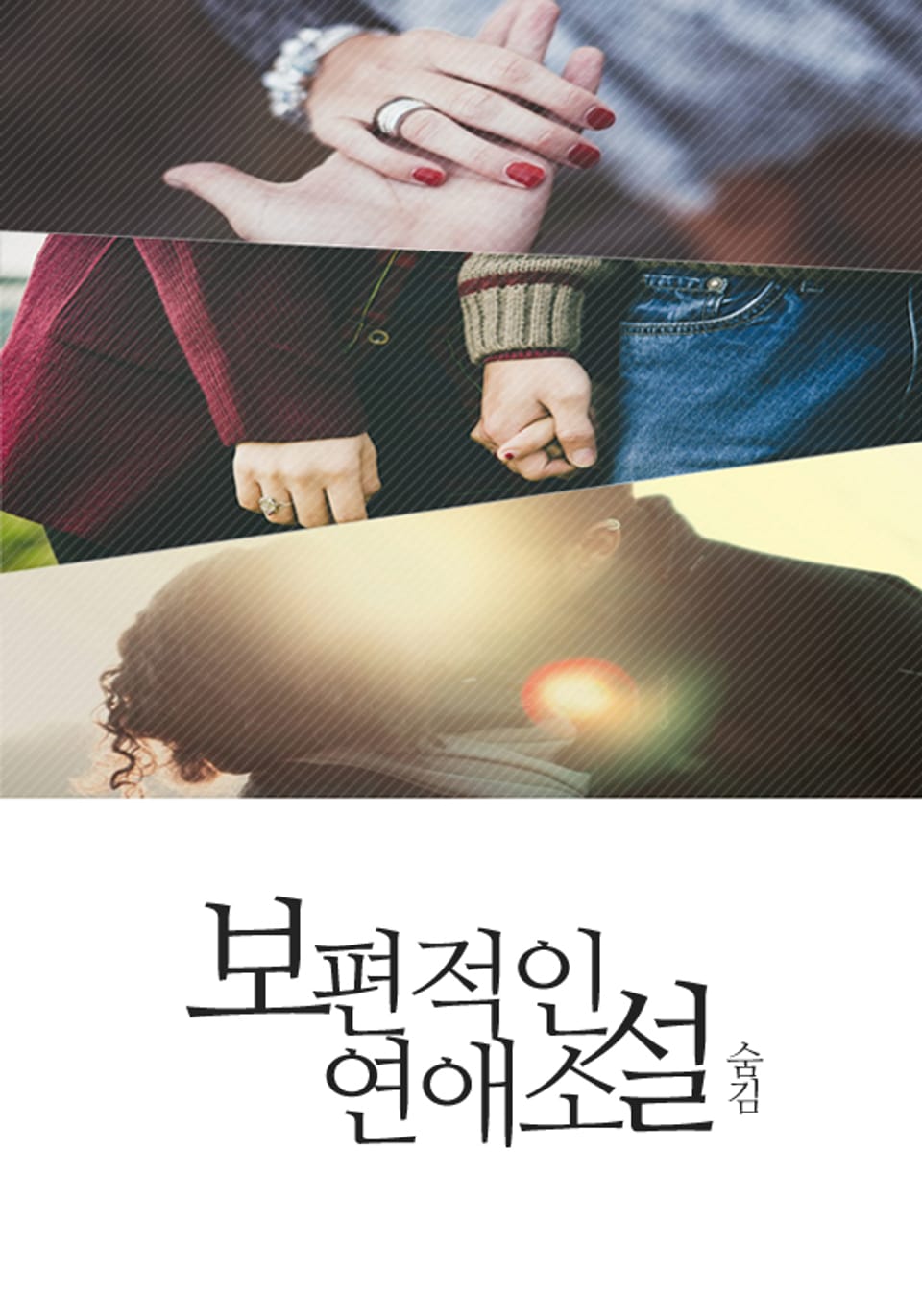 보편적인 연애 소설 2권 (완결)